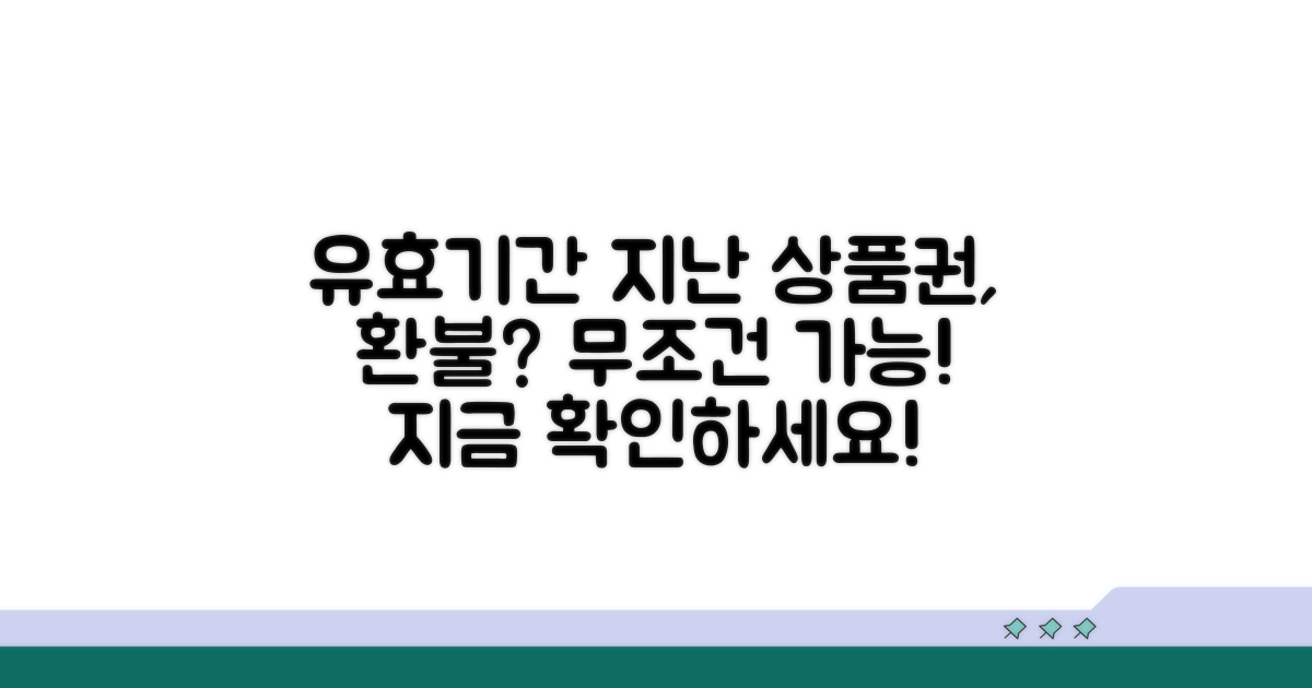 유효기간 지난 상품권, 환불 가능한 조건은?