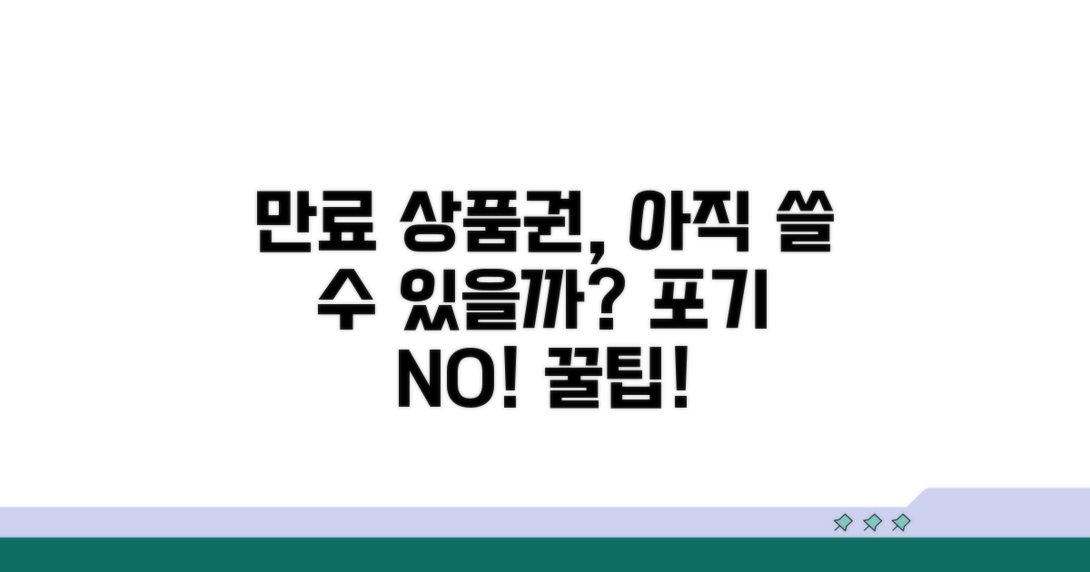 만료된 상품권, 아직 희망 있을까?