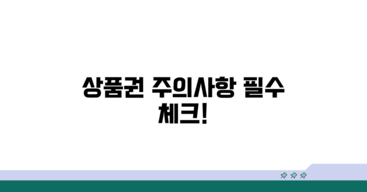 주의! 상품권 처리 시 꼭 알아둘 것