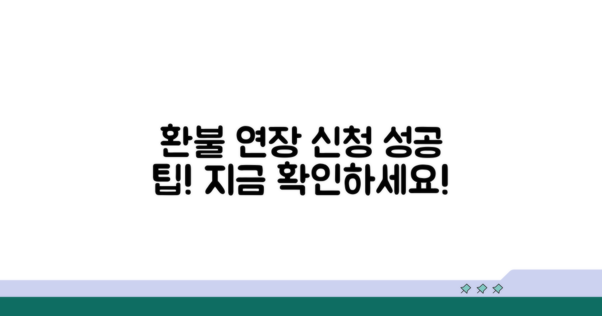 환불 연장 신청, 이렇게 하면 성공!