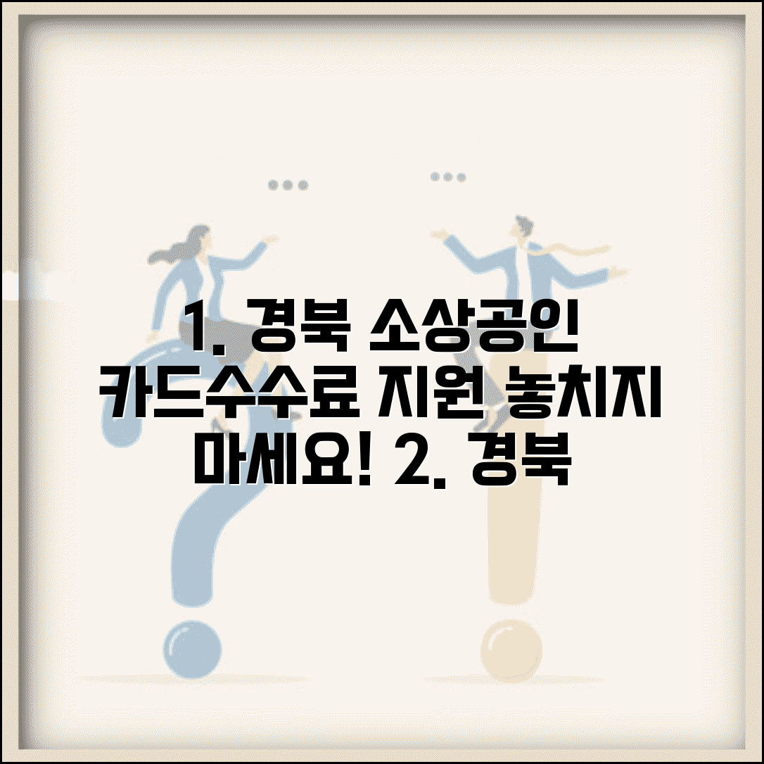 경상북도 소상공인 카드수수료지원사업 | 경북 카드수수료 지원 완벽 신청법