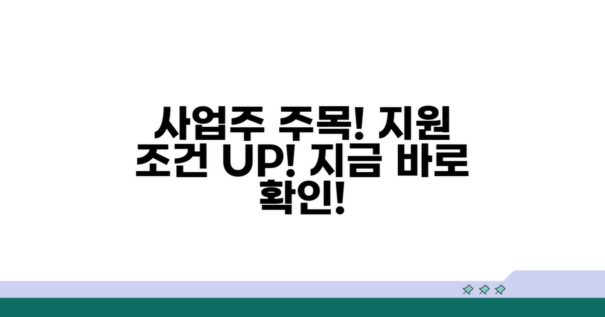 사업주 필수! 지원 조건 자세히 보기