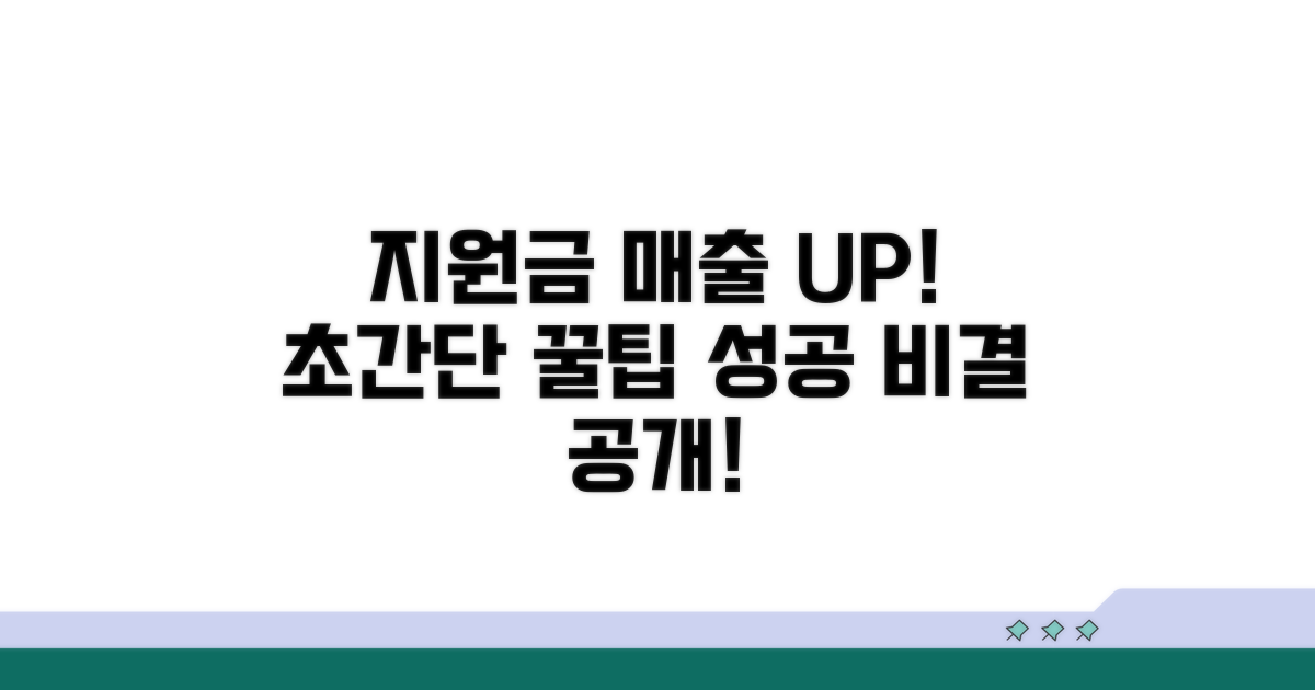 지원금 받고 매출 쑥쑥 올리는 꿀팁