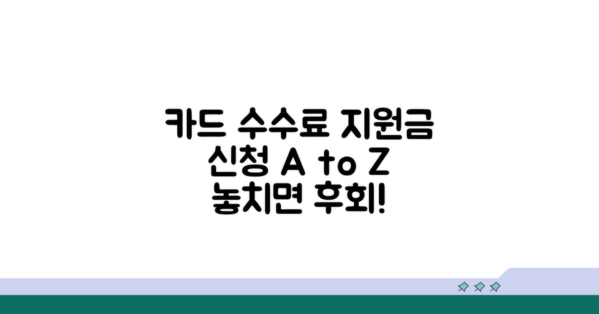 카드수수료 지원금 신청 완벽 가이드