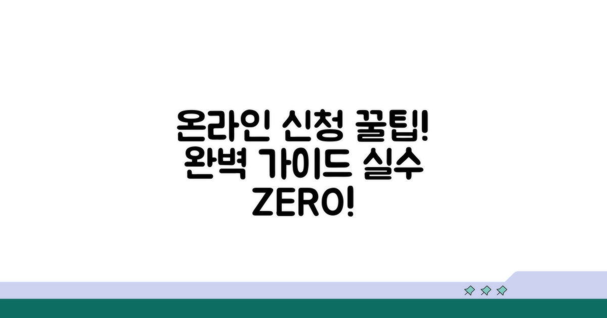 온라인 신청 절차, 실수 없이 따라하기