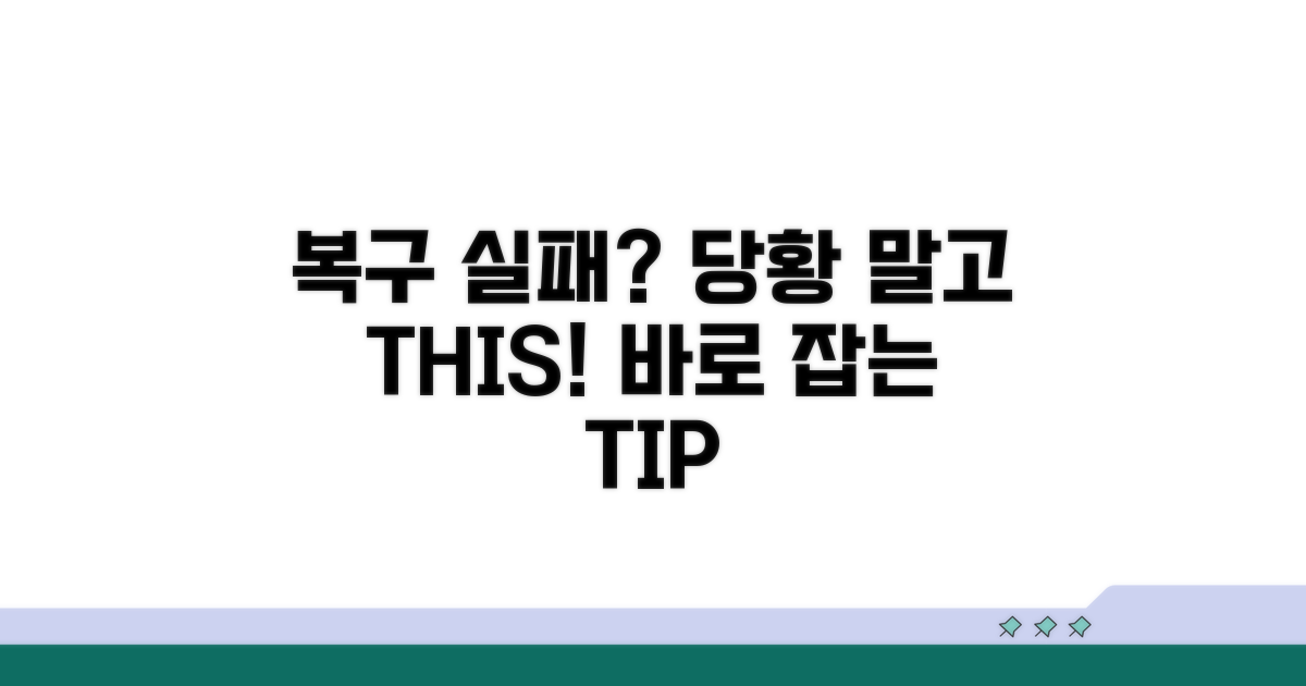 복구 실패 시 대처 및 주의사항