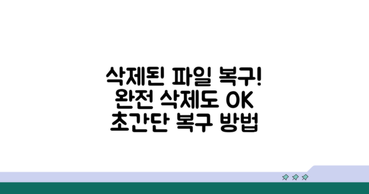 완전 삭제 파일 되돌리는 방법