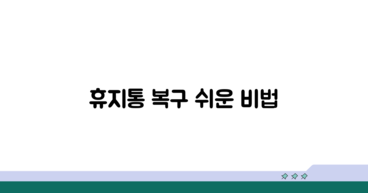 휴지통 파일 복구 기본 가이드