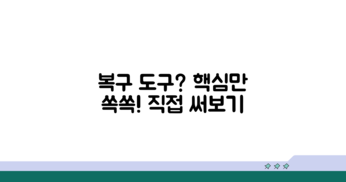 복구 도구 선택 및 사용법