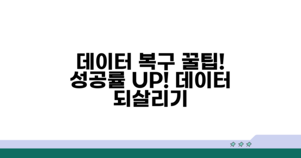데이터 복구 성공률 높이는 꿀팁