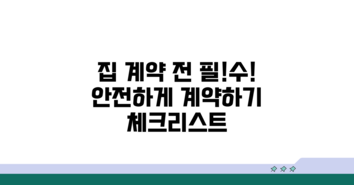 안전한 집 계약을 위한 필수 체크