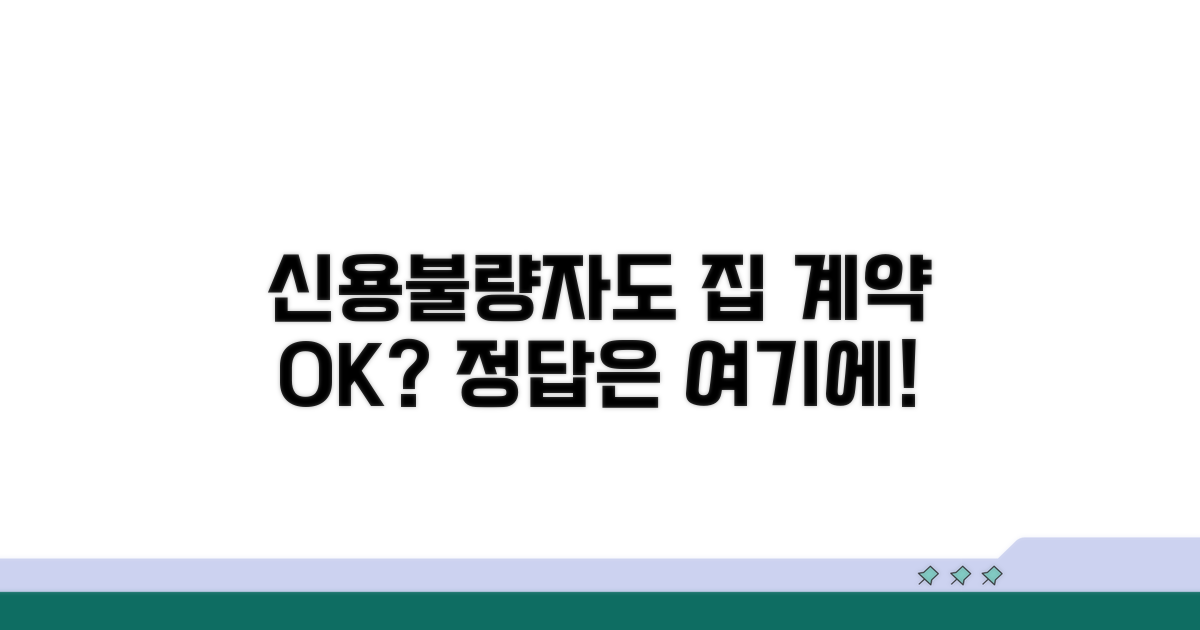 신용불량자 집 계약 가능할까