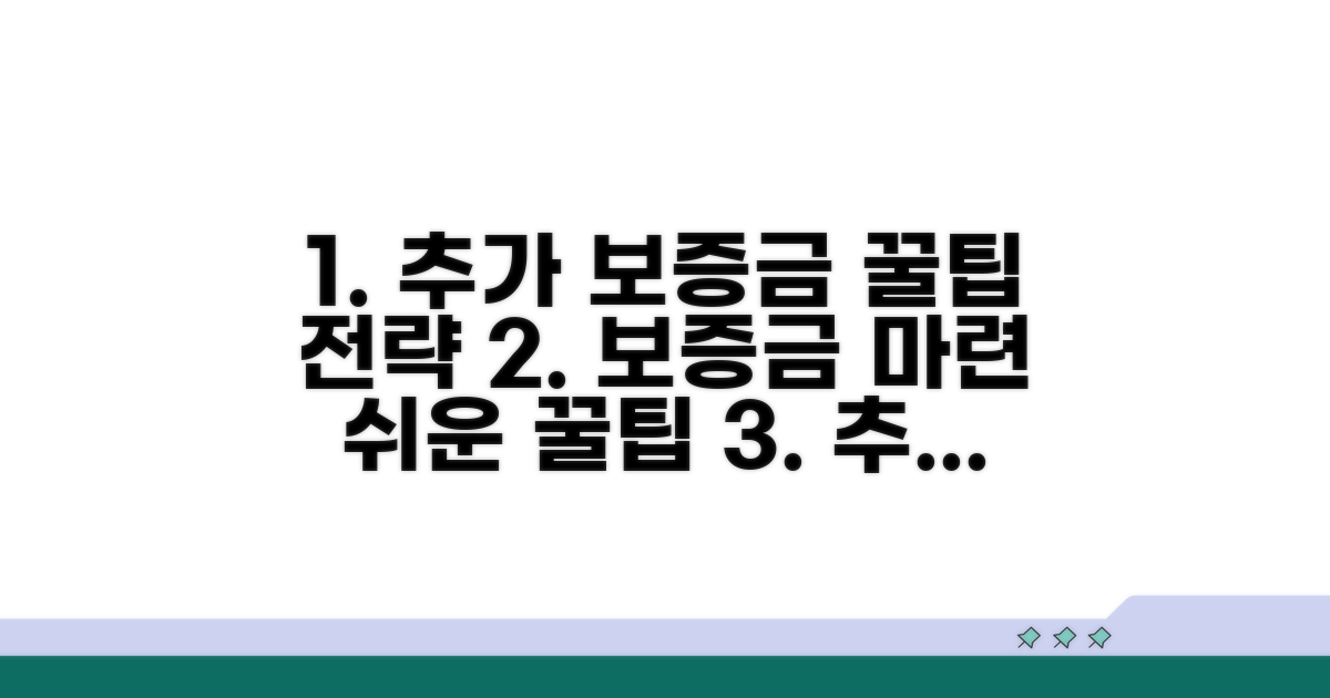 추가 보증금 마련 전략 꿀팁