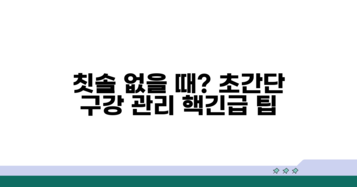 칫솔 없을 때 구강 관리 방법