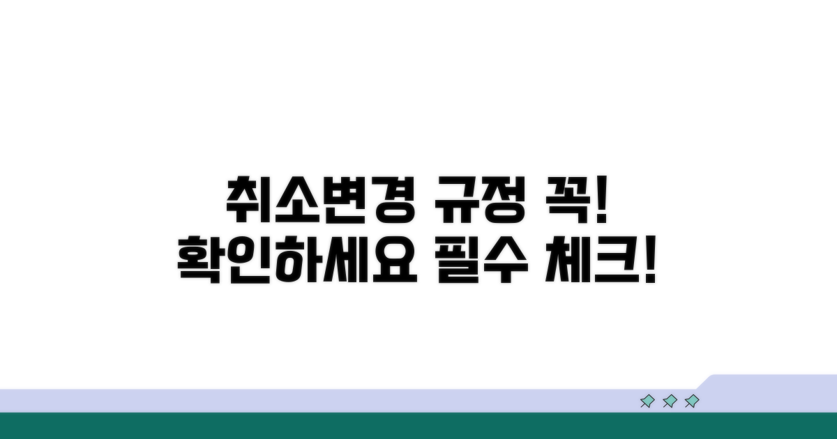취소/변경 규정 확인 필수 체크