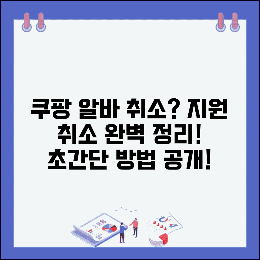 쿠팡 알바 취소 하는법 | 쿠팡 알바 지원 취소 방법 완벽정리