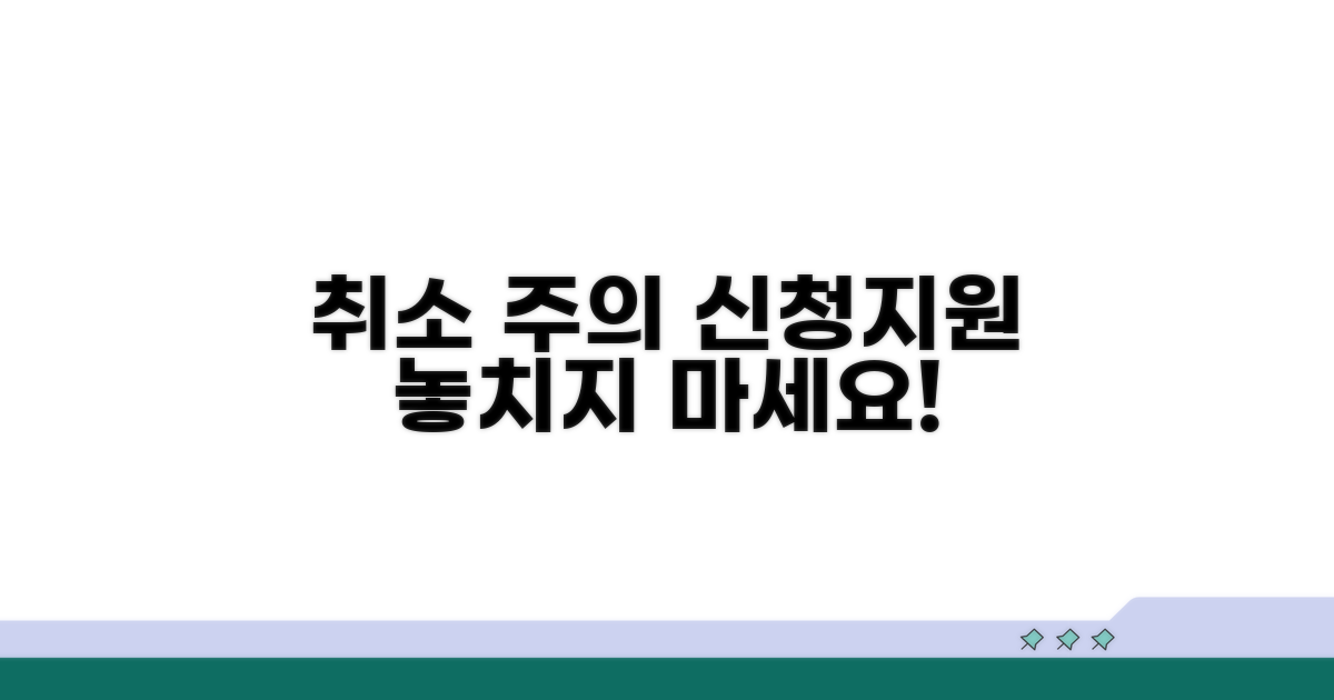 지원 취소 시 주의사항