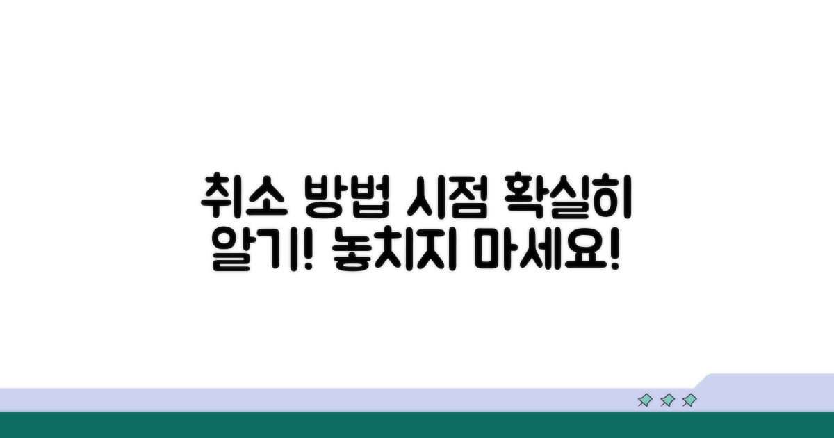 취소 가능한 시점과 방법
