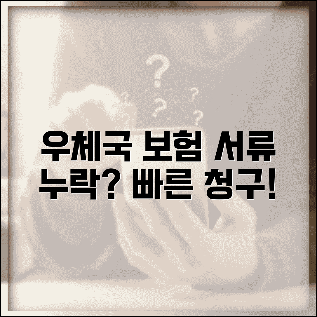 우체국 보험 청구서류 누락시 대처 | 추가 서류 제출하고 처리 빨리하기