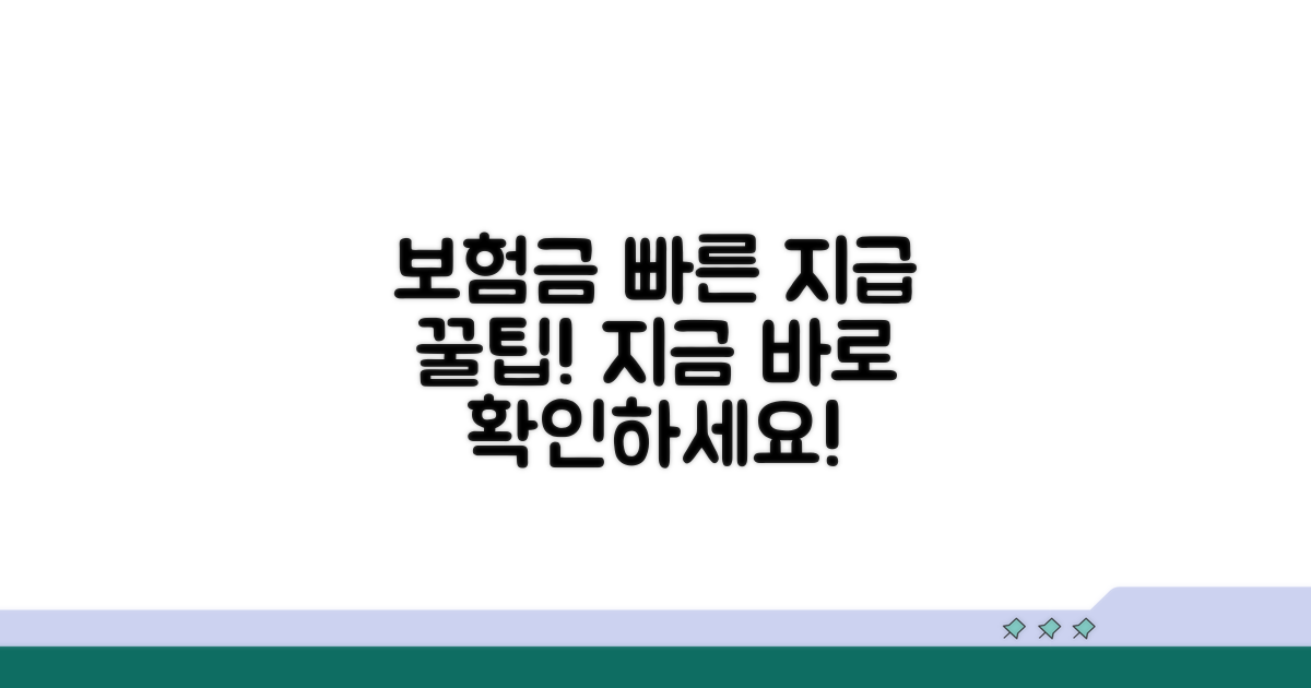 신속한 보험금 지급을 위한 꿀팁
