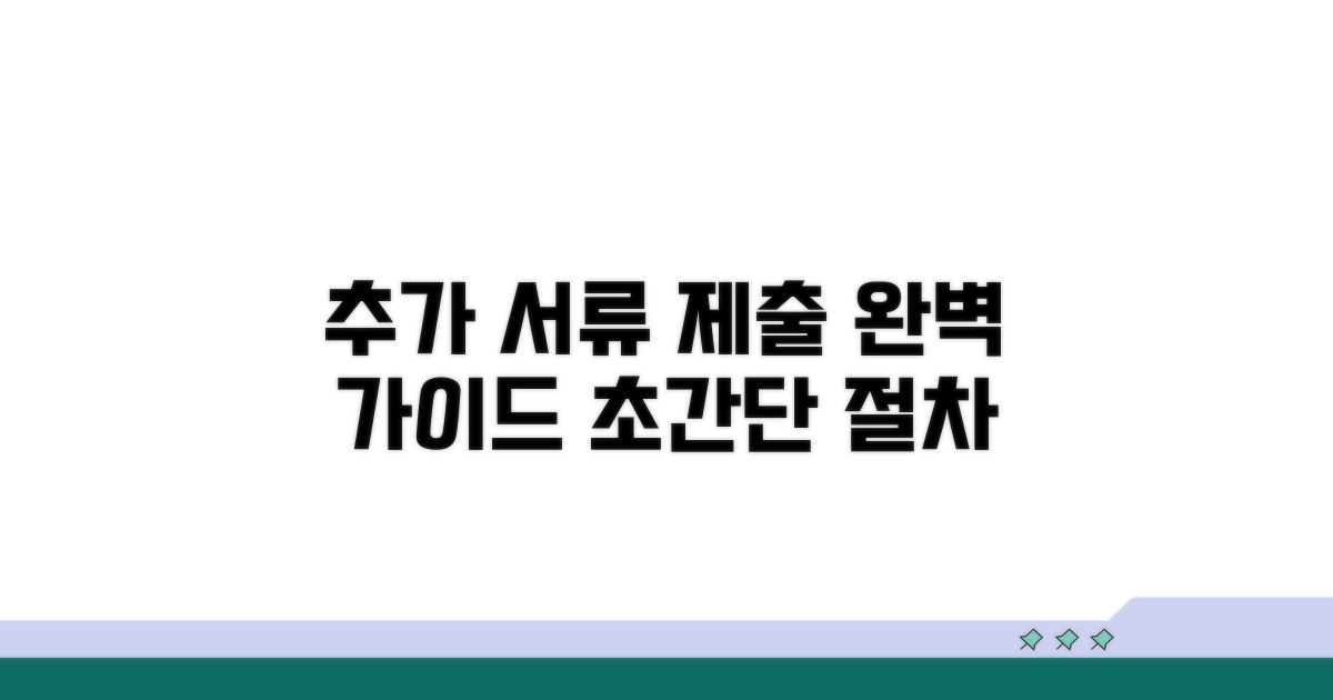 추가 서류 제출 방법 완벽 안내