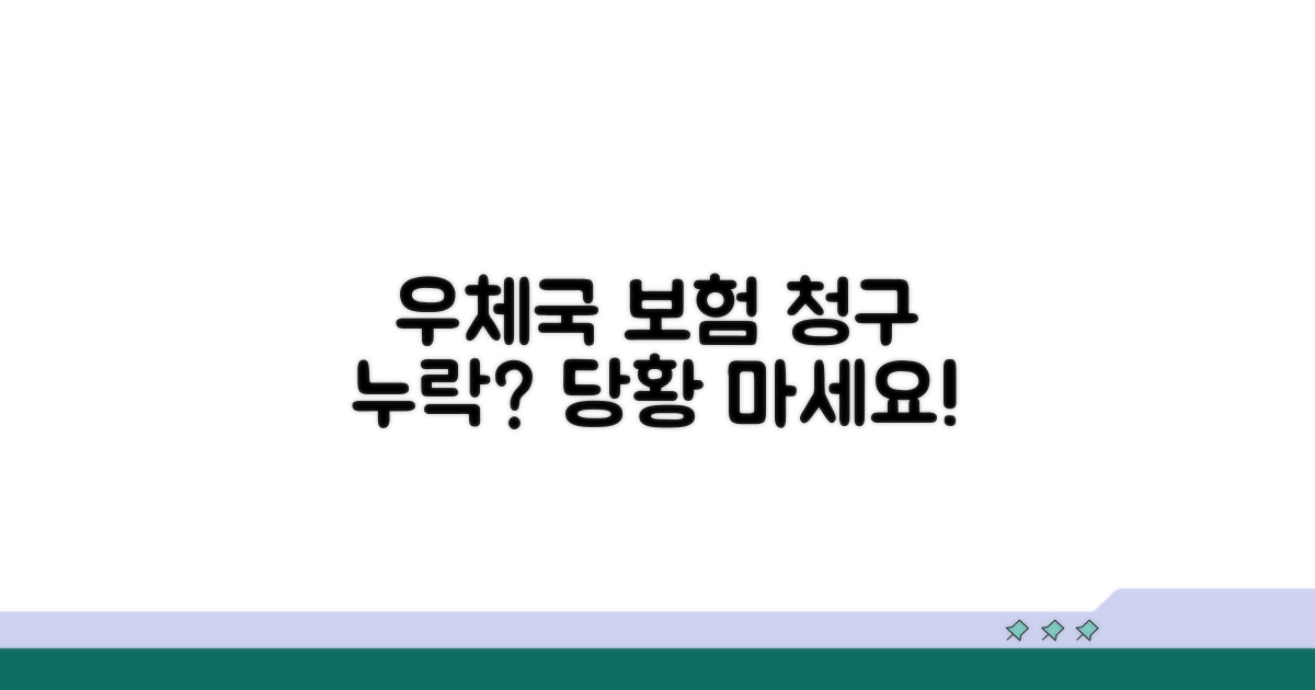 우체국 보험 청구 누락 시 대처법