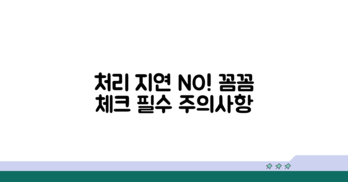 처리 지연 막는 주의사항 꼼꼼 체크