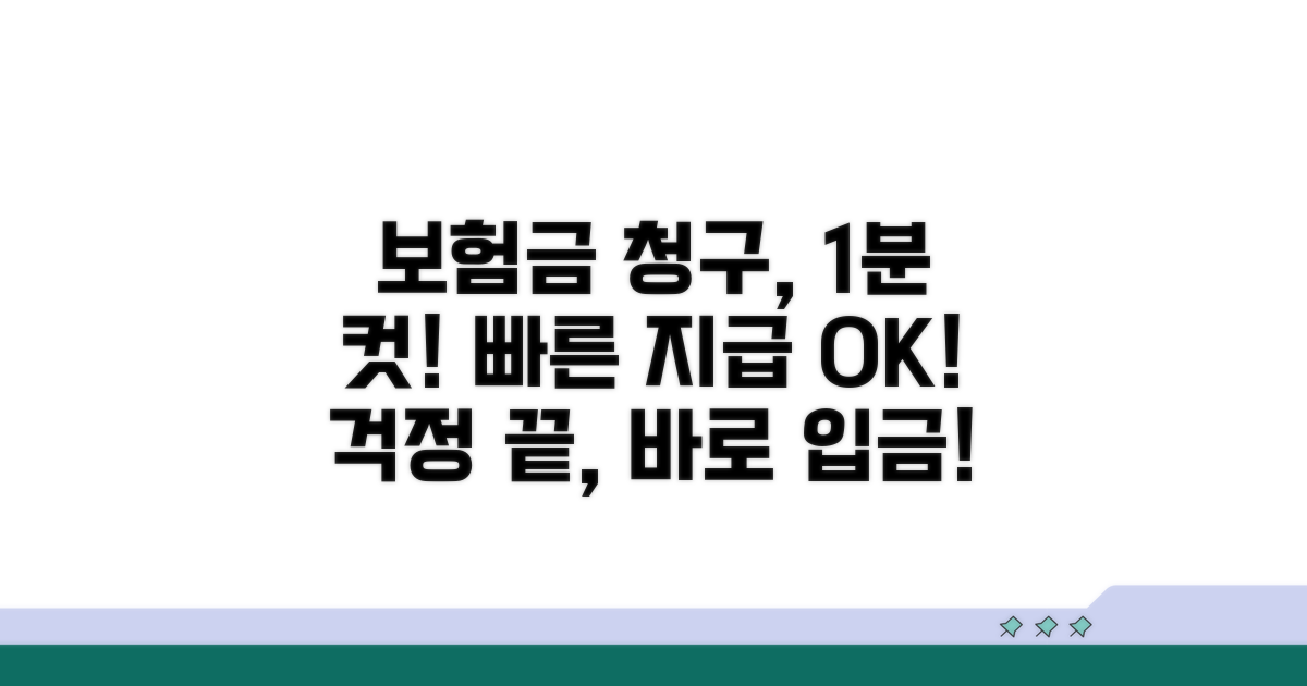 보험금 청구, 막힘없이 빨리 받기