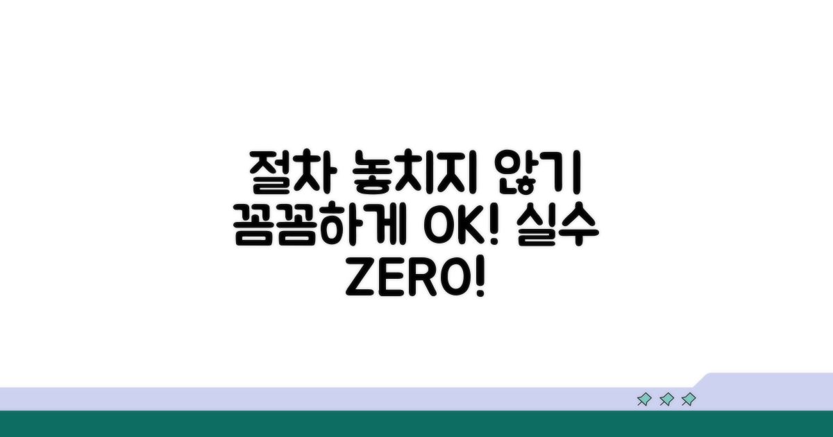 꼼꼼하게 챙겨서 절차 놓치지 않기