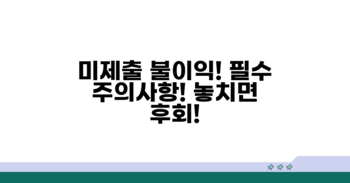 미제출 시 불이익 및 주의사항 안내