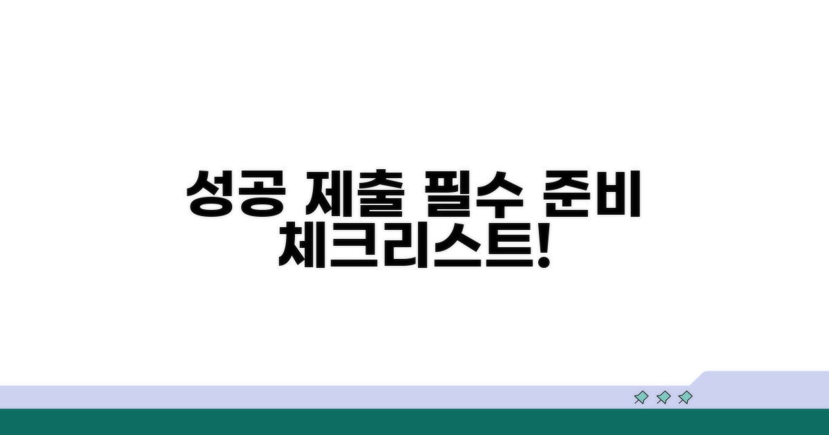 성공적인 제출을 위한 준비 체크리스트