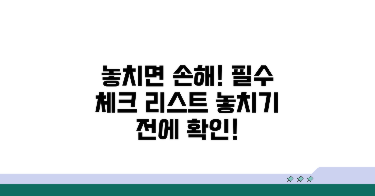 주의사항 놓치면 손해! 필수 체크