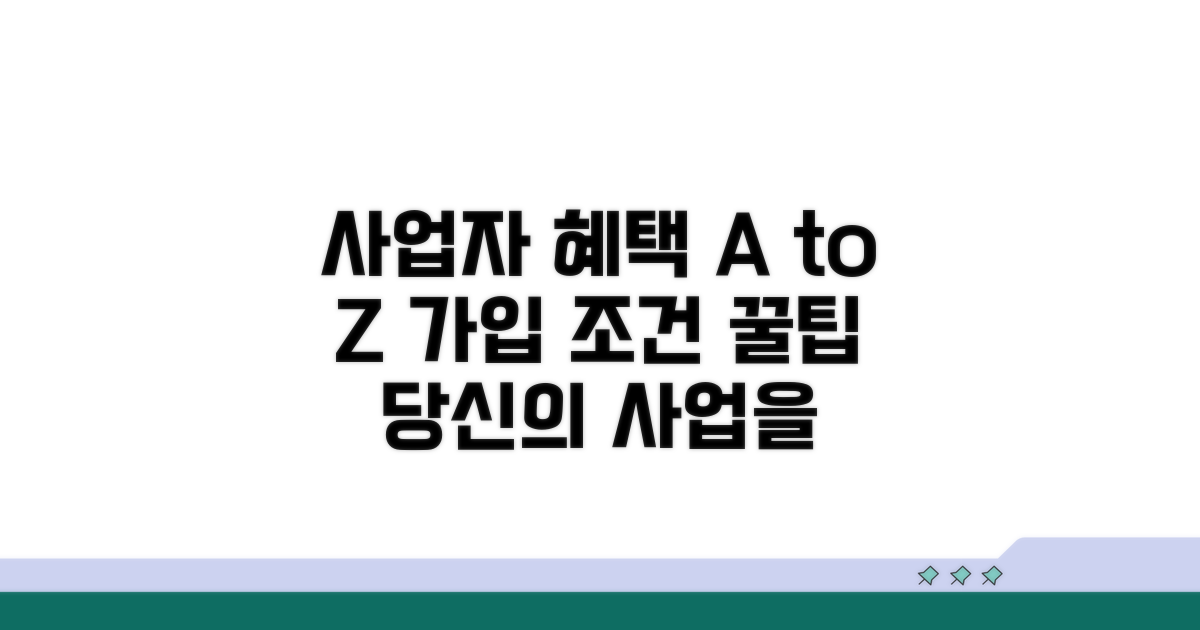 개인사업자 가입 조건과 혜택 분석