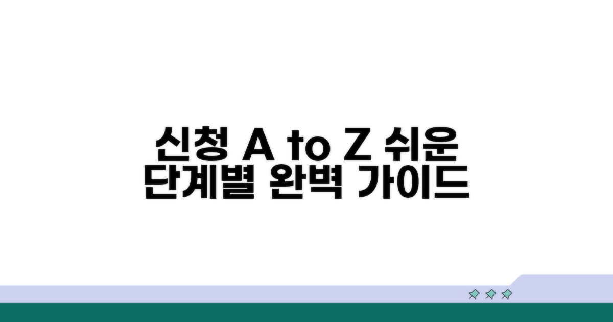 신청 방법, 단계별 완벽 가이드