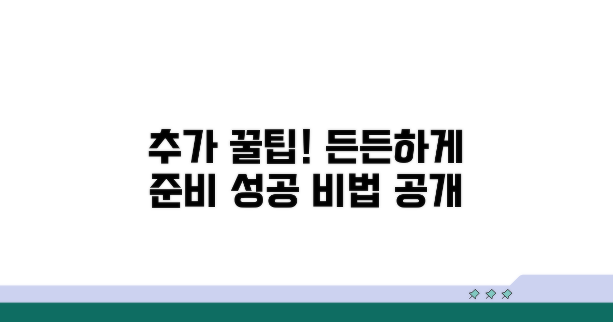 추가 꿀팁으로 든든하게 준비하기