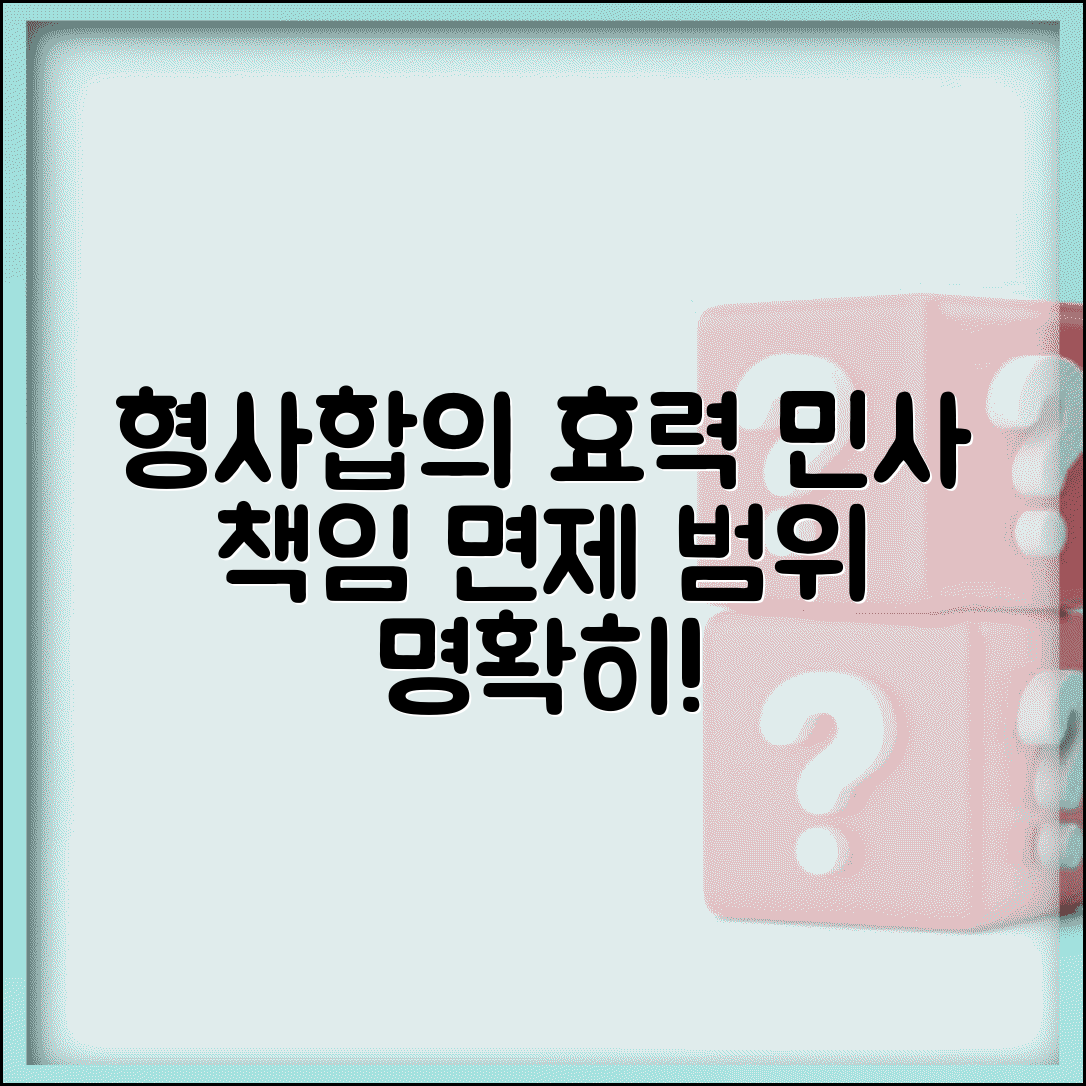형사합의 효력 범위 | 형사합의서 작성시 민사책임 면제 범위 명시