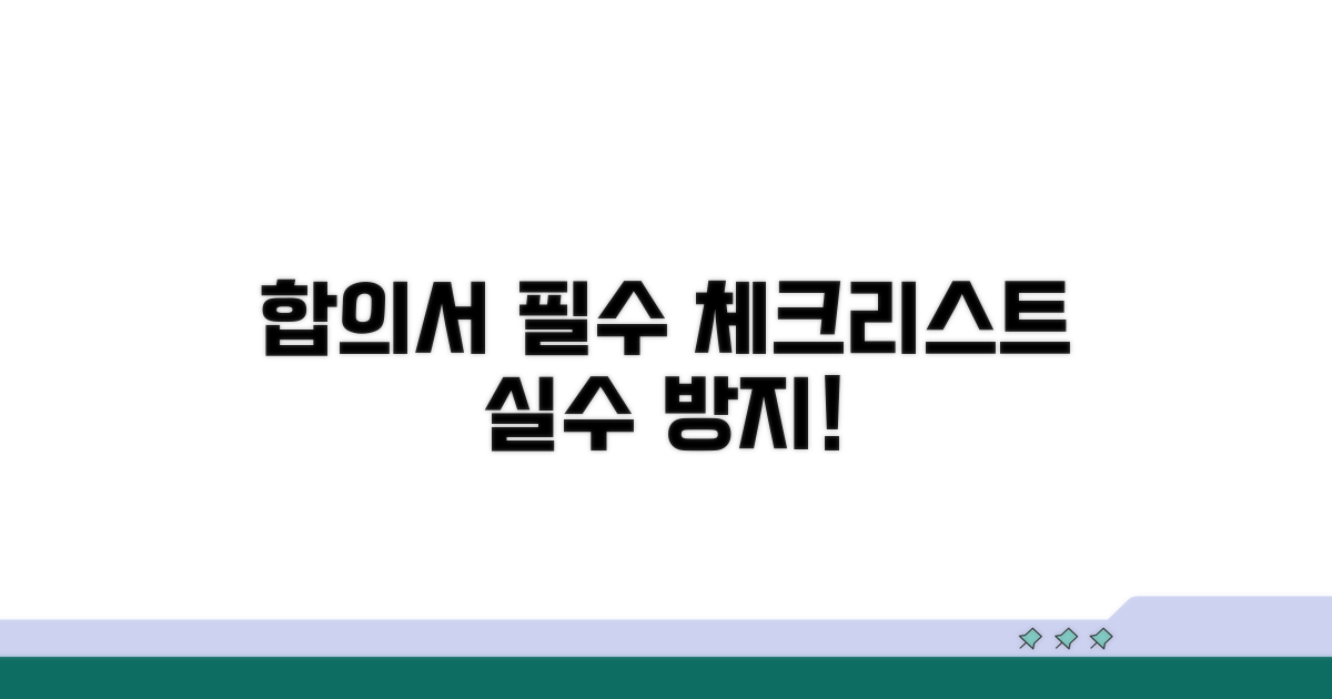 합의서 작성 시 꼭 확인해야 할 것