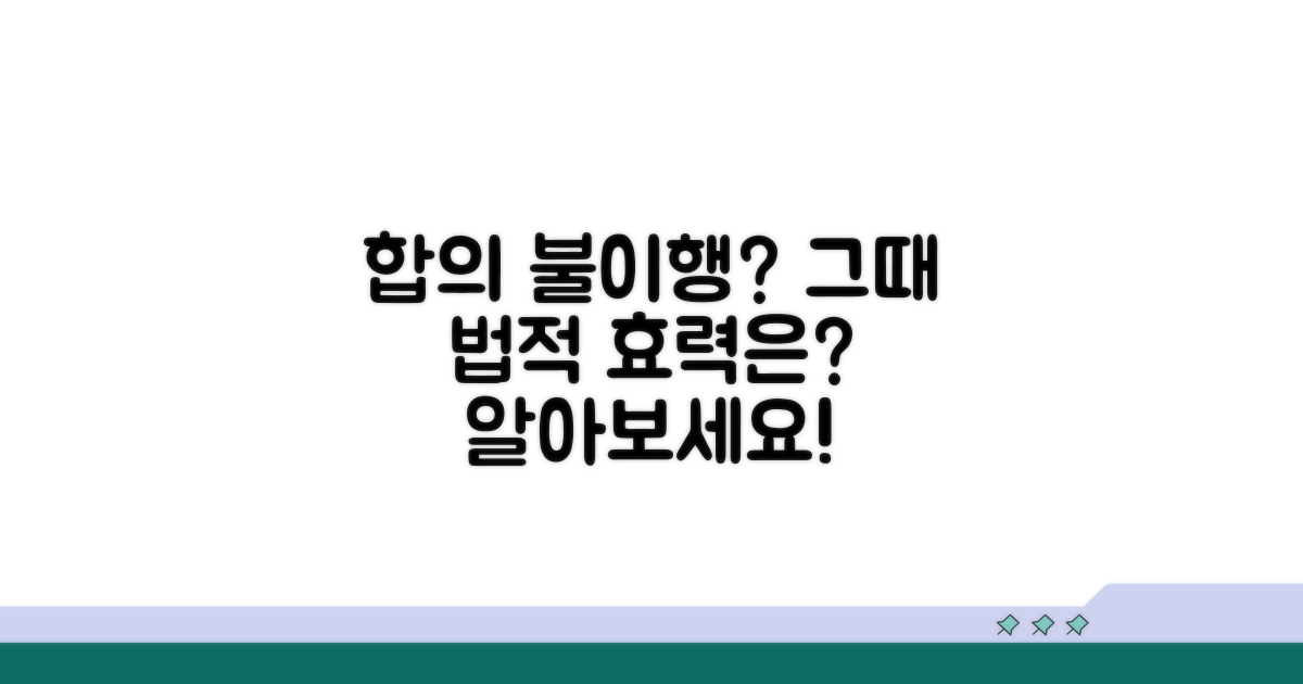합의 불이행 시 법적 효력은?