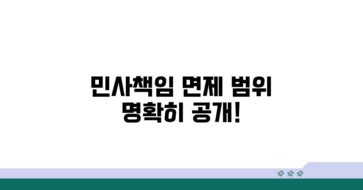 민사책임 면제 범위 명확히 하기