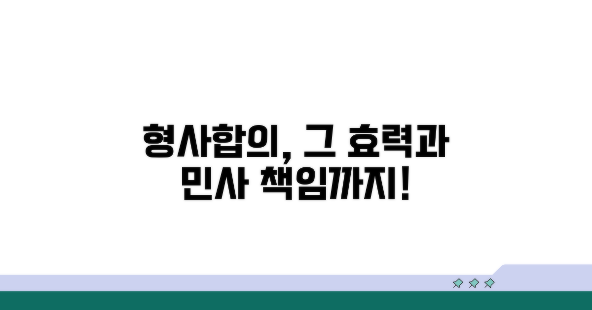 형사합의 효력 범위와 민사 책임
