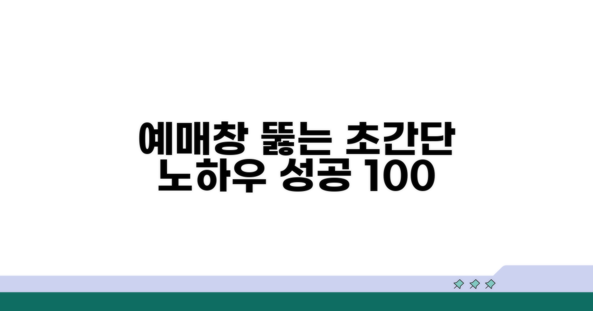 실전! 예매창 뚫는 노하우