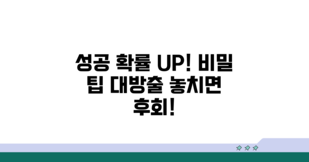 성공 확률 높이는 추가 팁