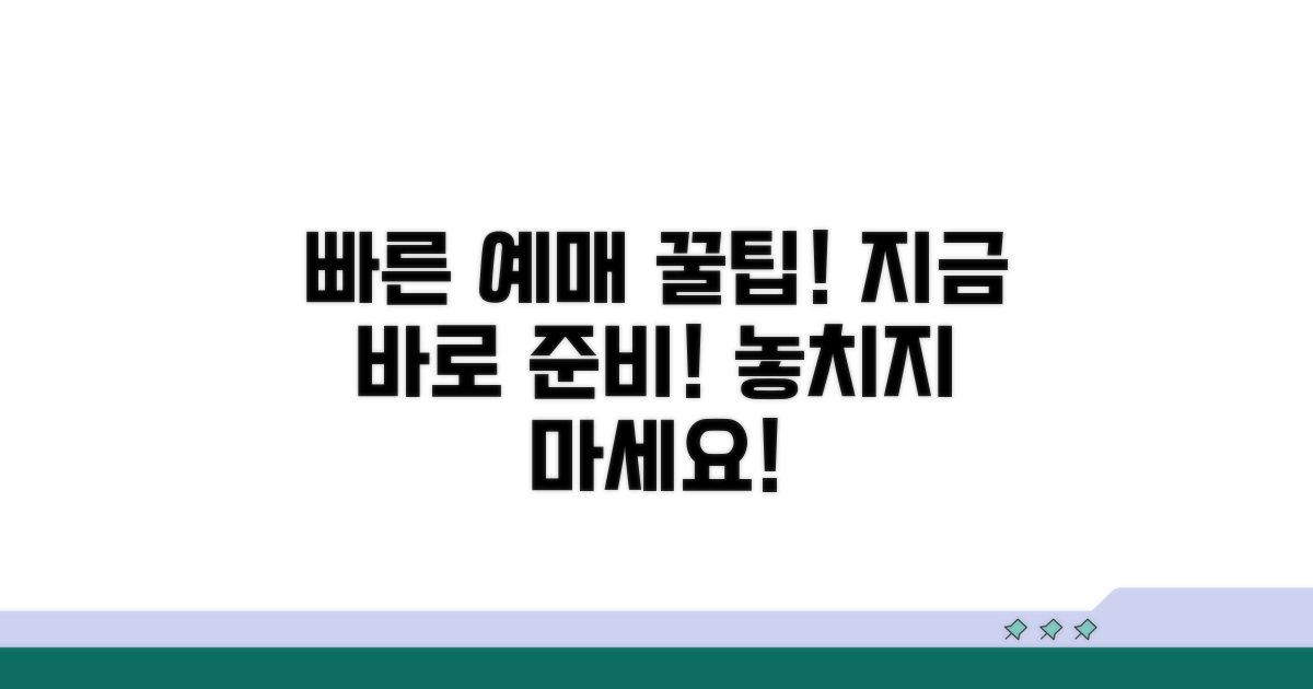 빠른 예매를 위한 사전 준비