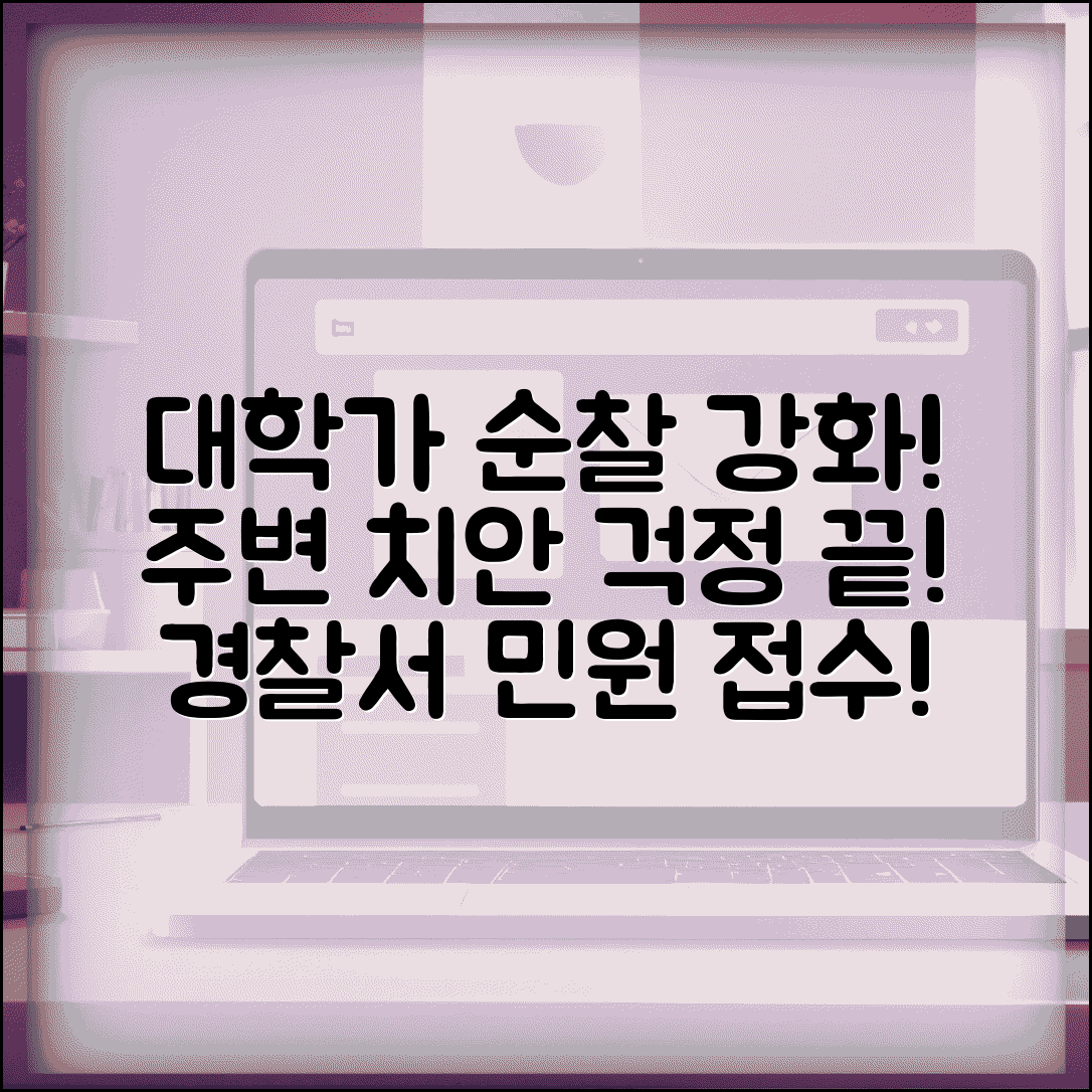 대학가 순찰 강화 요청 | 대학교 주변 치안 강화 관할 경찰서 민원