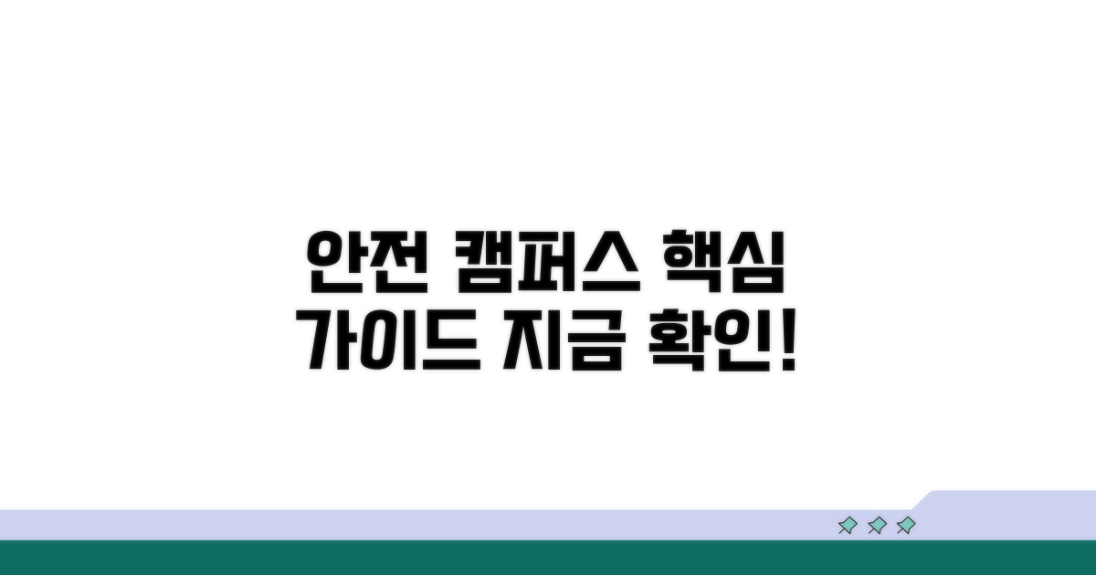 안전한 캠퍼스 만들기 핵심 가이드