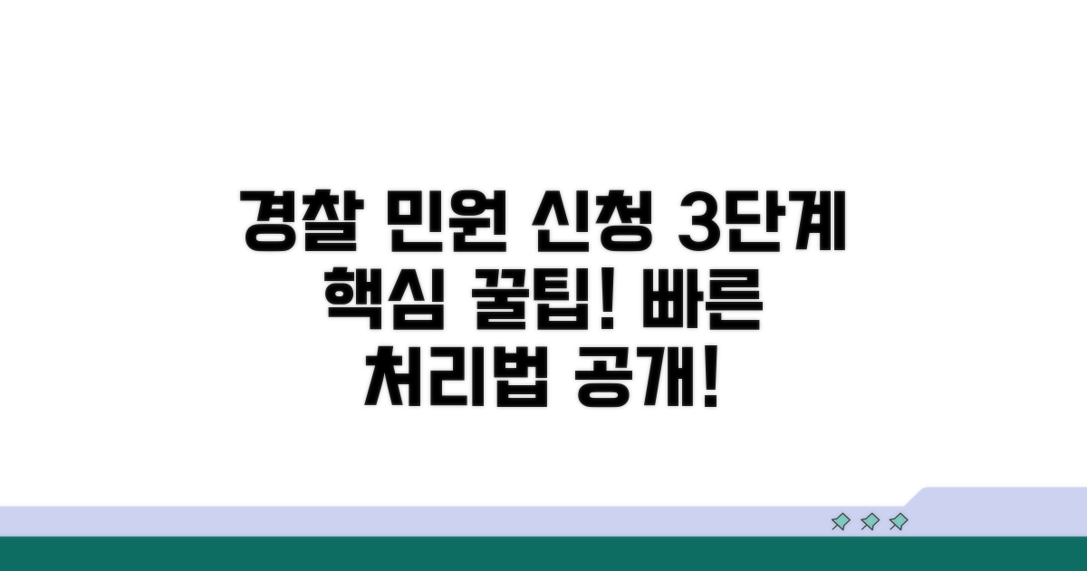 경찰서 민원 신청 절차 완벽 분석