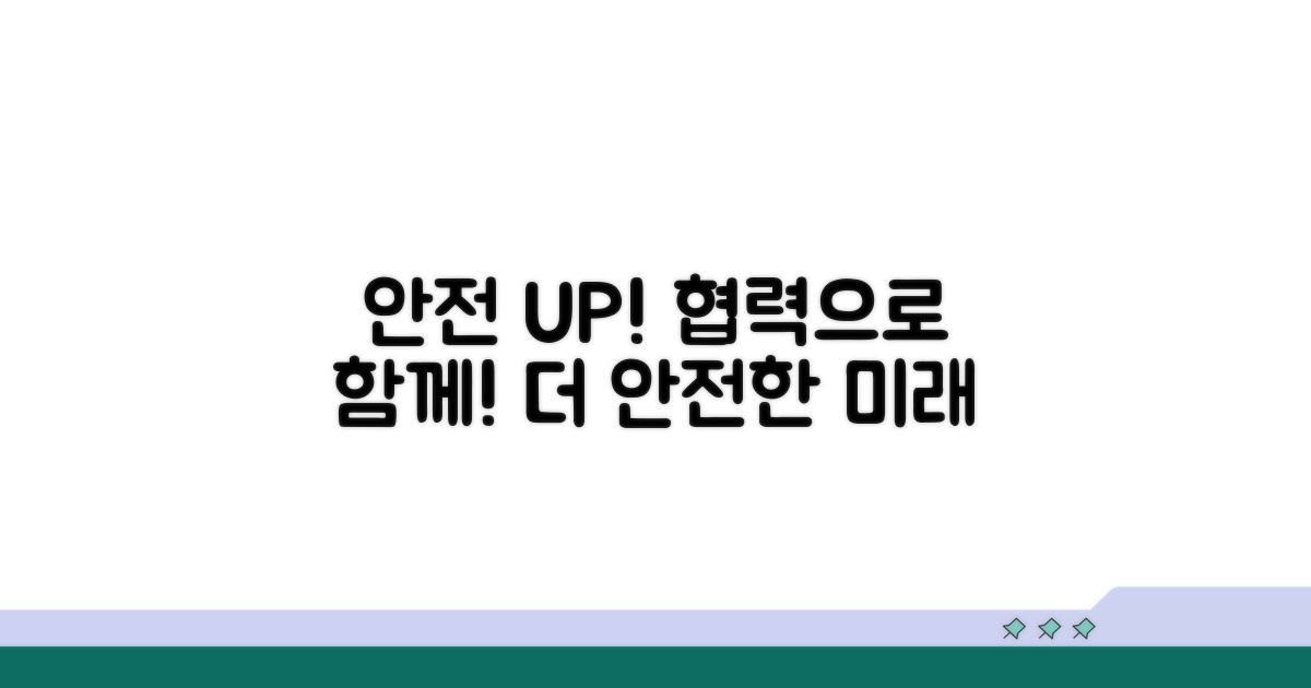 안전 증진을 위한 협력 방안 모색