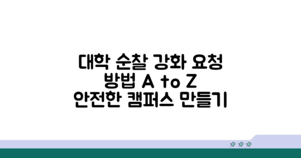 대학가 순찰 강화 요청 방법
