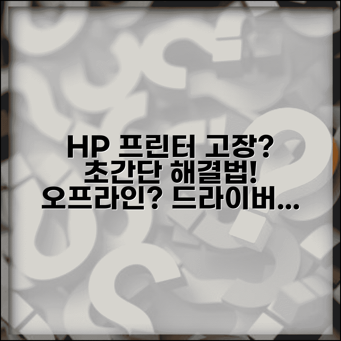 HP 프린터 인쇄가 안될때 해결 | 프린터 오프라인 상태부터 드라이버 재설치까지