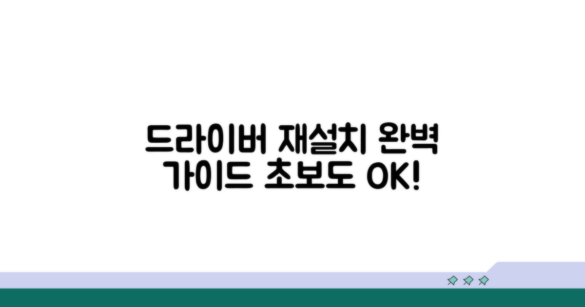 드라이버 재설치 완벽 가이드